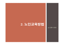 노인교육방법 및 평가-7