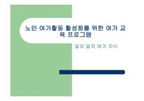 노인여가활동 활성화를 위한 여가교육프로그램 보고서-1