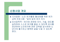 노인여가활동 활성화를 위한 여가교육프로그램 보고서-7