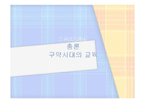 기독교교육사 총론 및 구약시대 교육-1