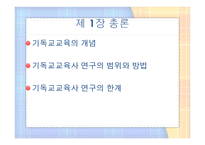 기독교교육사 총론 및 구약시대 교육-2