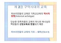 기독교교육사 총론 및 구약시대 교육-9