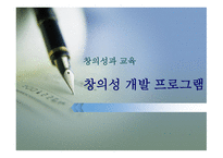 창의성 개발 프로그램-1