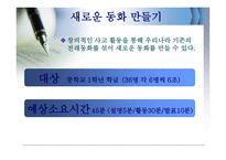 창의성 개발 프로그램-3