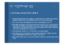 서구 한국시각장애아 교육의 발달-9