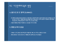 서구 한국시각장애아 교육의 발달-10