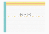 인형극 수업 개론-1