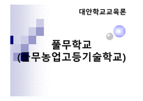 풀무학교 풀무 농업 고등기술학교-1