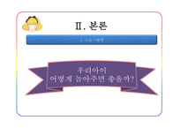 가족생활교육 유아기 자녀를 둔 부모 교육 우리아이 어떻게 놀아주면 좋을까-7