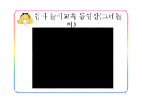 가족생활교육 유아기 자녀를 둔 부모 교육 우리아이 어떻게 놀아주면 좋을까-20
