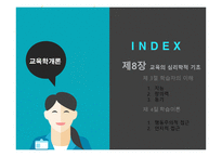 교육의 심리학적 기초-2