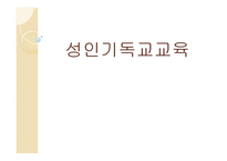 성인 기독교교육-1