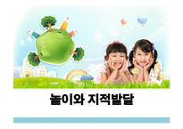 놀이와 지적발달-1