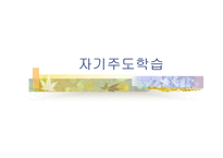 자기 주도 학습-1