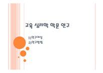 교육심리학 학문연구-1