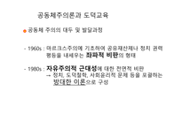 사회윤리학 및 공동체주의 도덕교육-13