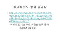 학업성취도 평가 공개의 의미와 문제점-2