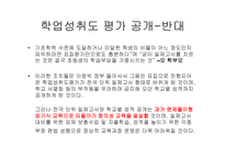학업성취도 평가 공개의 의미와 문제점-16