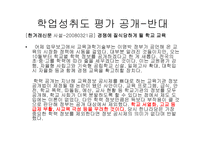 학업성취도 평가 공개의 의미와 문제점-18