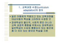통합 교육환경에서 장애학생의 수업의 질 향상을 위한 교수 적수정-2