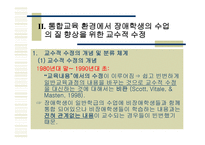 통합 교육환경에서 장애학생의 수업의 질 향상을 위한 교수 적수정-4