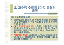 통합 교육환경에서 장애학생의 수업의 질 향상을 위한 교수 적수정-6
