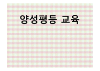 양성평등교육 레포트-1