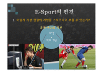 21세기의 새로운 놀이문화 ESports-7
