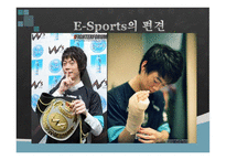 21세기의 새로운 놀이문화 ESports-10