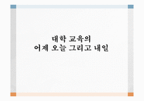 대학교육의 어제오늘 그리고 내일-1
