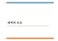 대학교육의 어제오늘 그리고 내일-2