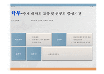 대학교육의 어제오늘 그리고 내일-11