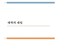 대학교육의 어제오늘 그리고 내일-16