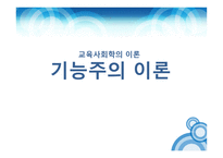 교육사회학의 이론 기능주의 이론-1