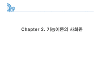 교육사회학의 이론 기능주의 이론-4