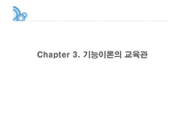 교육사회학의 이론 기능주의 이론-8