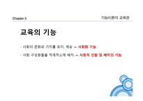 교육사회학의 이론 기능주의 이론-9