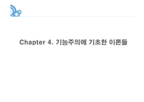 교육사회학의 이론 기능주의 이론-13