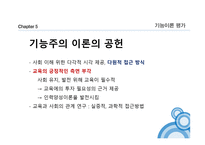 교육사회학의 이론 기능주의 이론-17
