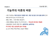 교육사회학의 이론 기능주의 이론-18