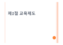 교육행정 교육제도-18