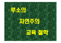 루소의 자연주의 교육철학2-1
