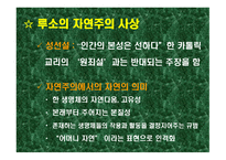 루소의 자연주의 교육철학2-7