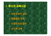 루소의 자연주의 교육철학2-8