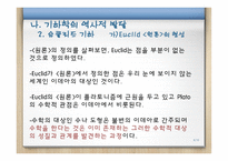 기하와 증명 교수학습이론-6
