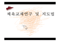 체육교재 연구 및 지도법-1