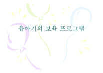 유아기의 보육프로그램-1