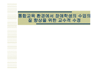 통합 교육 환경에서 장애학생의 수업의 질 향상을 위한 교수 적수정-1