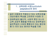 통합 교육 환경에서 장애학생의 수업의 질 향상을 위한 교수 적수정-2