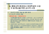 통합 교육 환경에서 장애학생의 수업의 질 향상을 위한 교수 적수정-4